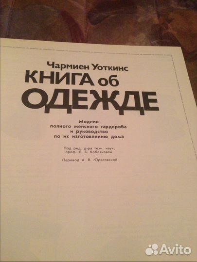 Книга об одежде Чармиен Уоткинс