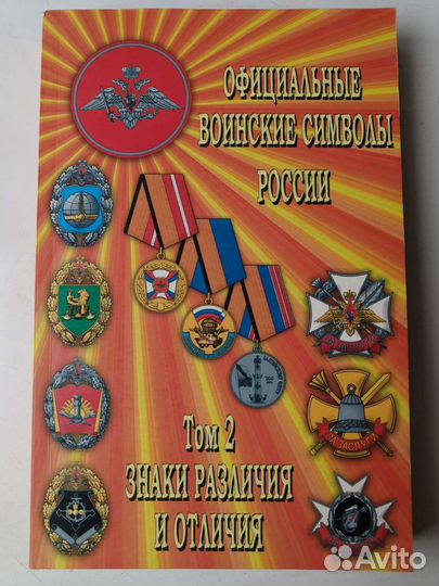 Официальные воинские символы России