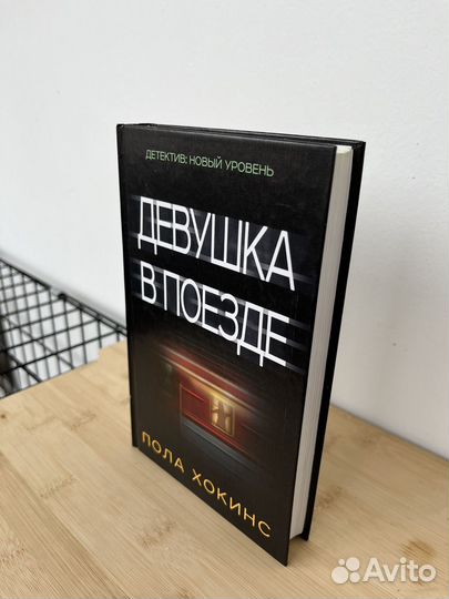 Книга Девушка в поезде Пола Хокинс