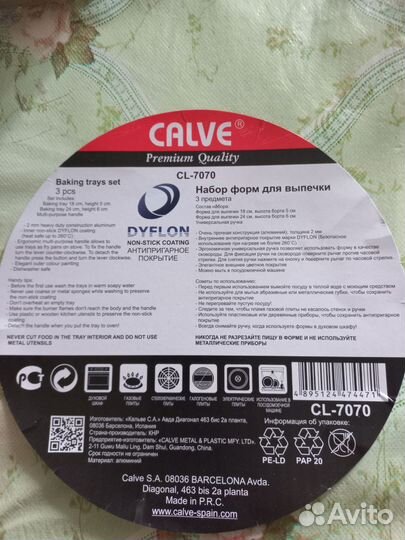 Набор форм для выпечки calve