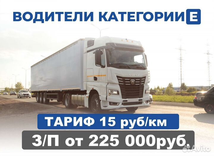 Водитель категории Е, дальнобойщик