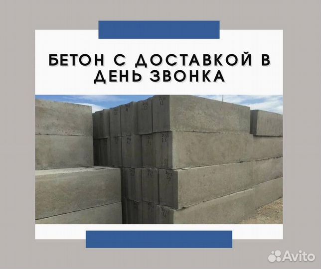 Бетон с доставкой. От производителя
