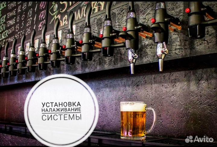 Пивной мастер,монтаж, ремонт и промывка