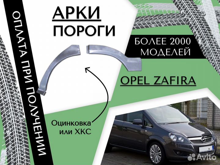 Ремонтные арки Opel Zafira A Опель Зафира