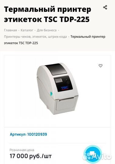 Термальный принтер этикеток TSC TDP-225