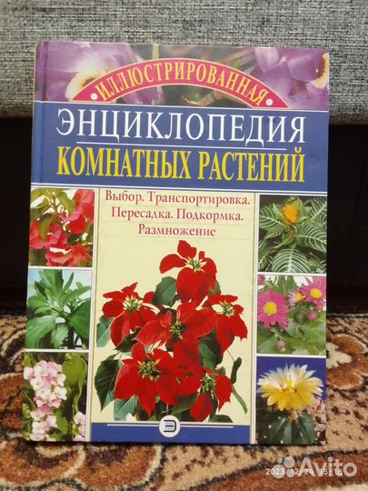 Книга «Энциклопедия Комнатных Растений» 2004