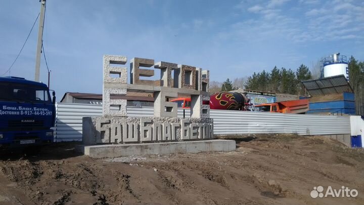 Бетон от производителя