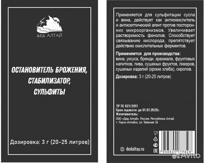 Остановитель брожения, стабилизатор, сульфиты