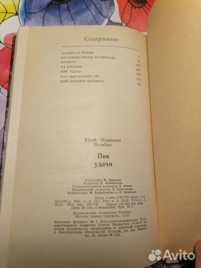 Юрий Нагибин Пик удачи 1975