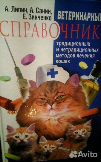 Ветеринарный справочник о содержании кошек