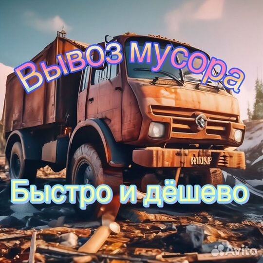 Вывоз мусора,хлама,строй мусора, мебели