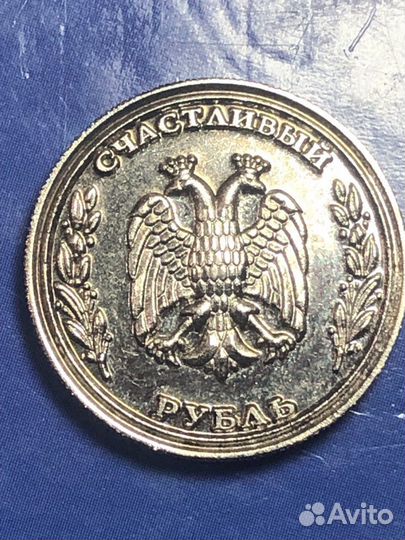 Счастливый рубль