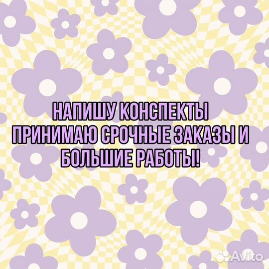 Написание конспектов, помощь с дз