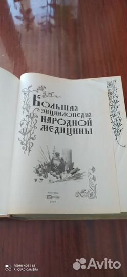 Большая энциклопедия народной медицины