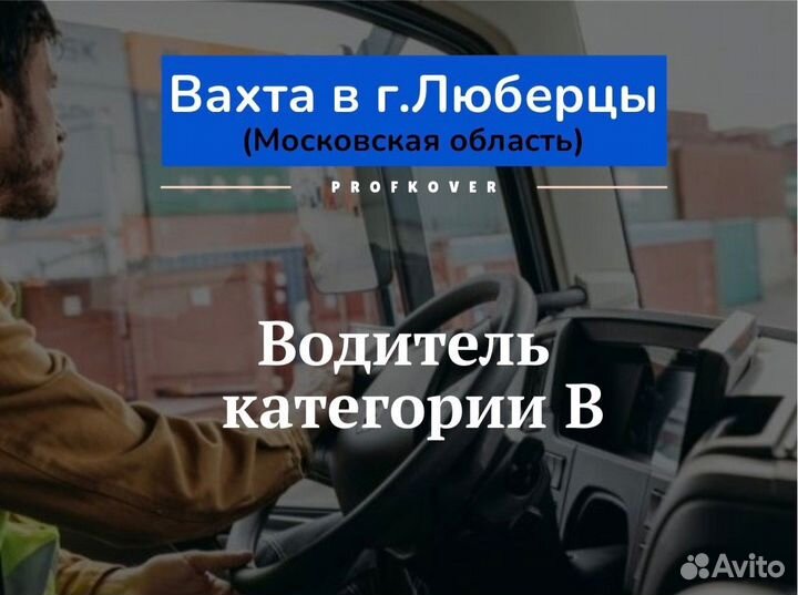 Вахта в г. Люберцы Водитель категории B