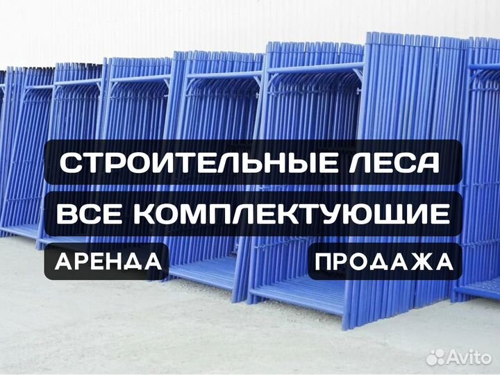 Леса строительные бу