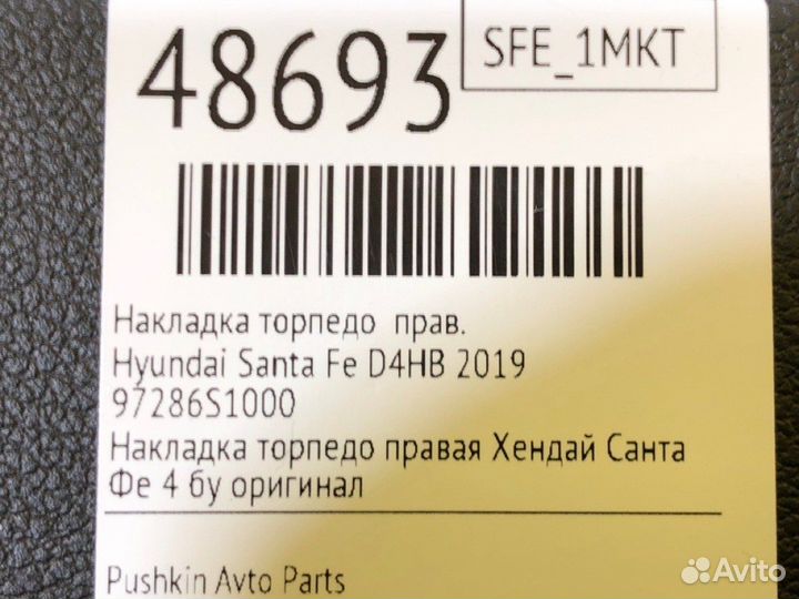 Накладка торпедо правая Hyundai Santa Fe TM D4HB