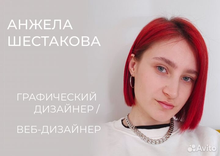 Веб-дизайнер / Графический дизайнер
