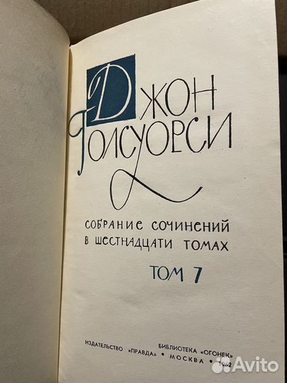 Стефан Цвейг собр.сочинений, Голсуорси собр.сочин