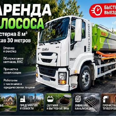 Аренда илососа, цистерна 8 м³, рукав 30 м