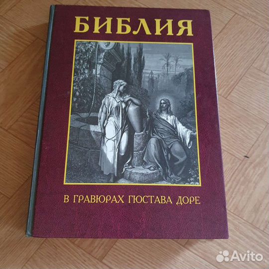 Библия в гравюрах гюстава доре