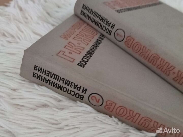 Два тома воспоминаний и размышлений г. К. Жукова