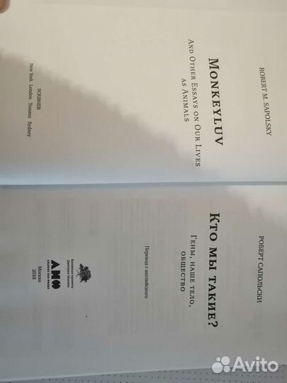 Р. Сапольски Кто мы такие