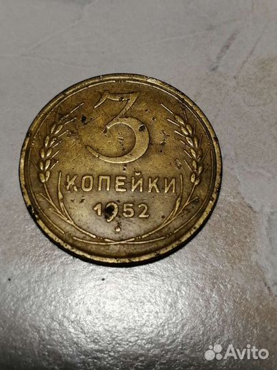 3 копейки 1952г