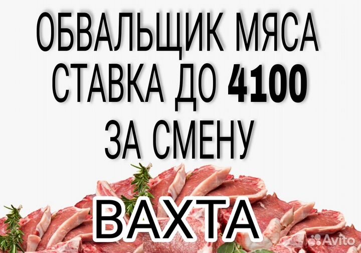 Вахта с проживанием \ Обвальщик мяса \ Брянск