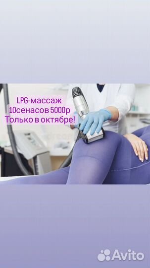 LPG массаж