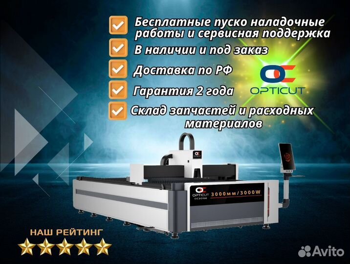 Оптоволоконный станок Opticut OC3015E 3000W