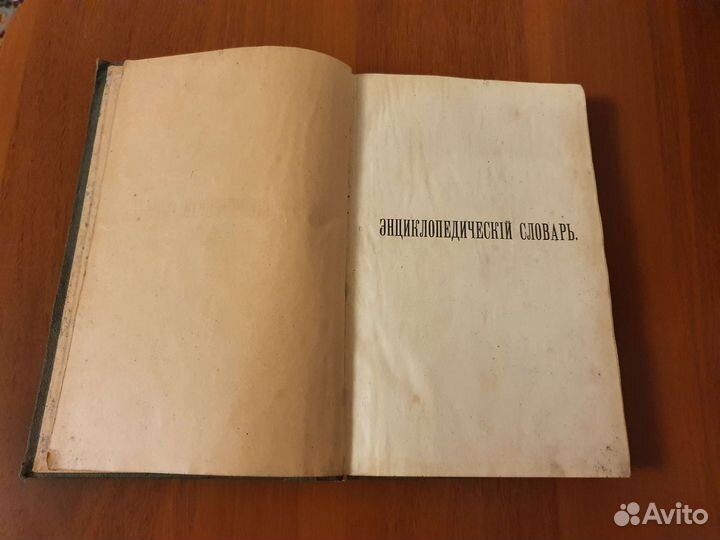 Брокгауз и Ефрон Энциклопедический словарь 1902