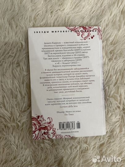 Донато Карризи Дом без воспоминаний