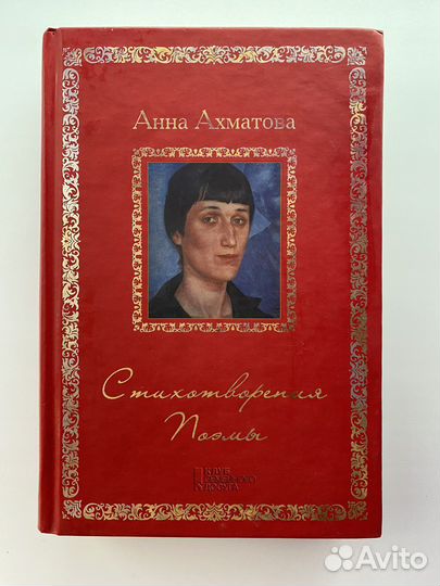 Анна Ахматова. Стихотворения и поэмы