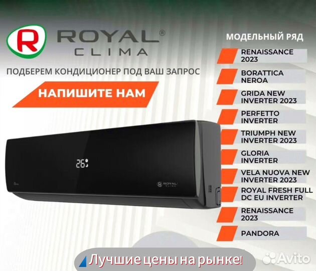 Кондиционеры Royal Clima с установкой