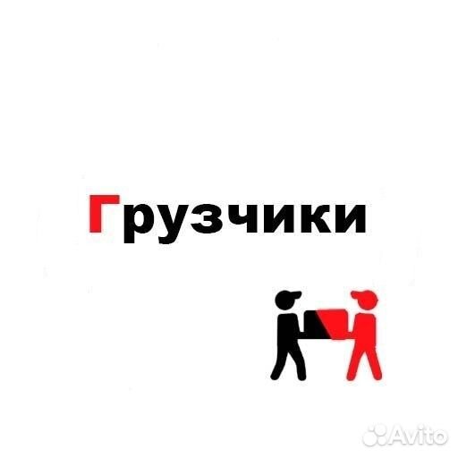 Грузчики на час разнорабочие