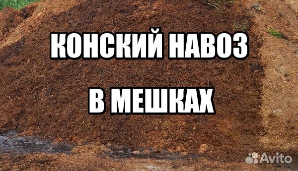 Навоз конский в мешках