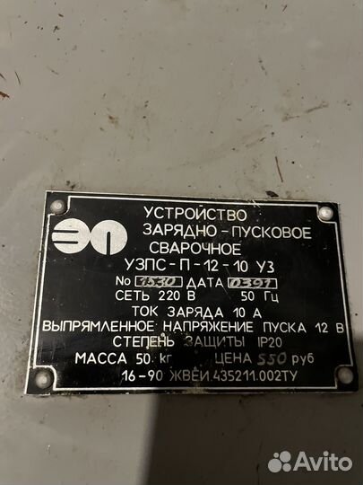 Устройство Зарядно-пусковоесварочное узпс-П-12-10