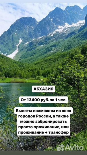 Тур в Абхазию