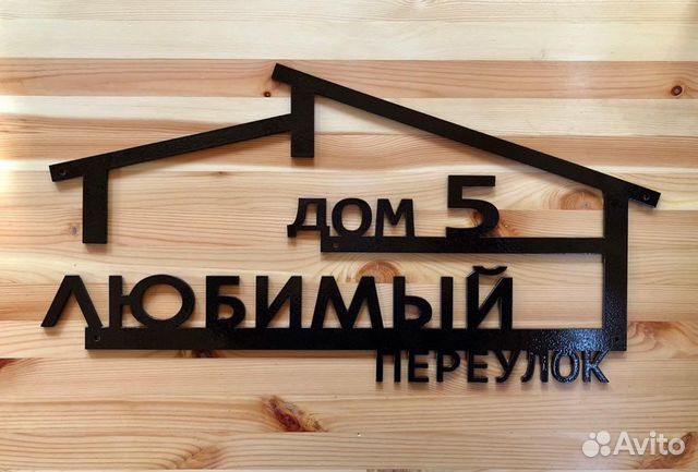 Адресные таблички из металла