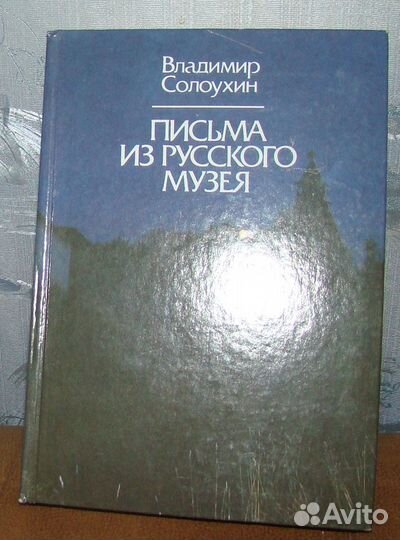 Письма из Русского музея В.Солоухин