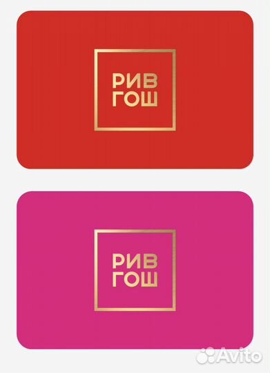 Подарочный сертификат рив гош