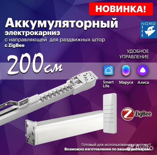 Электрокарниз управление Алиса, Маруся, пульт