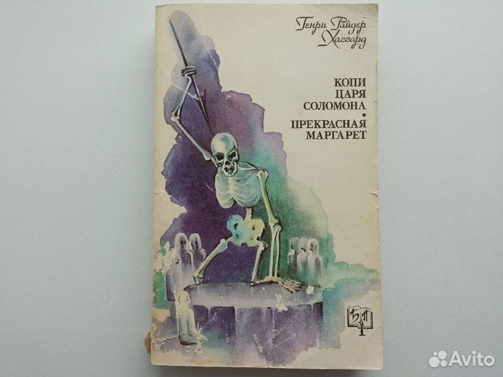 Хаггард Г.Р Копи царя Соломона Прекрасная Маргарет