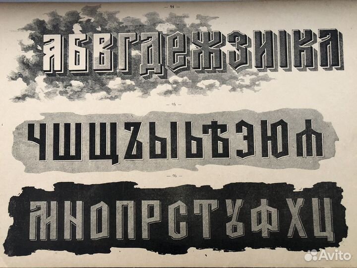 Альбом царских шрифтов до 1917 года
