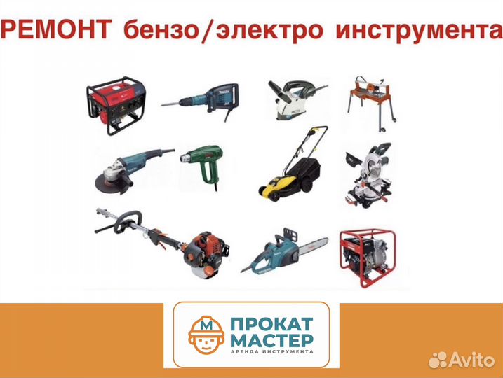 Ремонт бензо/электро инструмента