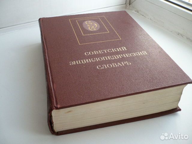 Советский энциклопедический словарь