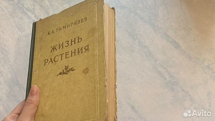 Жизнь растения. Тимирязев. 1949 г