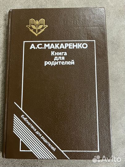 Макаренко, Книга для родителей, педагогика