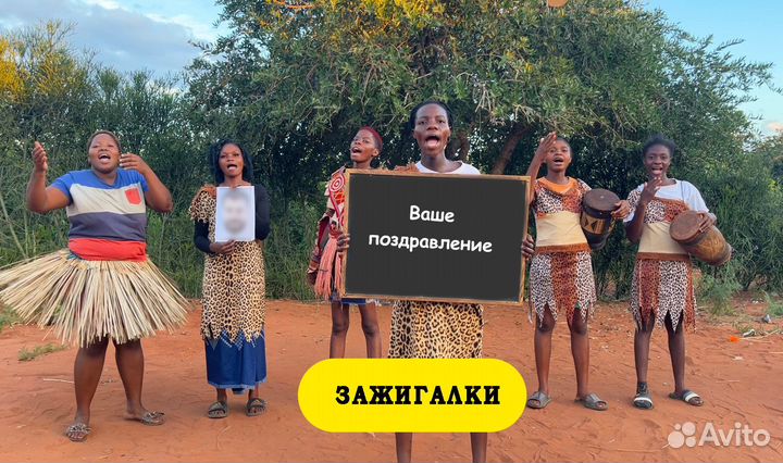 Поздравление с Днем Рождения из Африки
